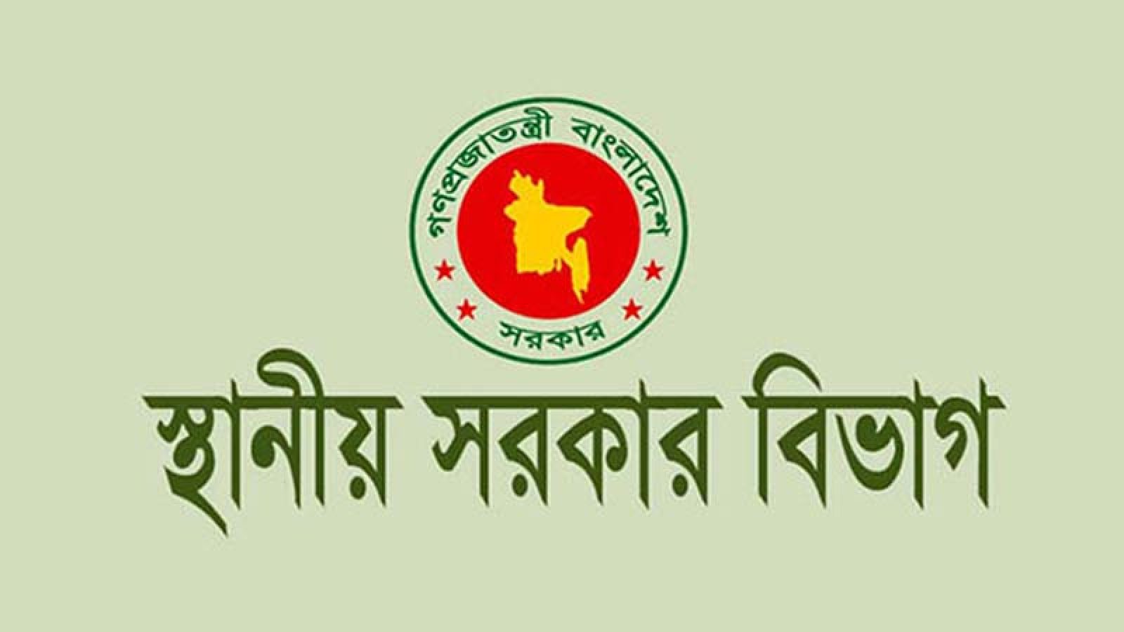 সরকারি কেনাকাটা ও দরপত্র স্থগিত করল স্থানীয় সরকার বিভাগ