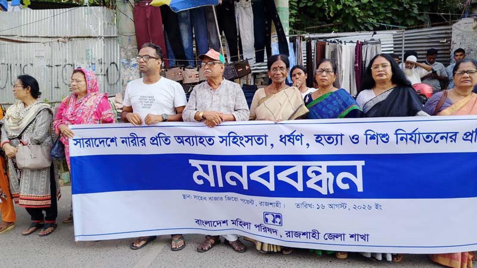 নারী ও শিশুর প্রতি সহিংসতার প্রতিবাদে মহিলা পরিষদের মানববন্ধন