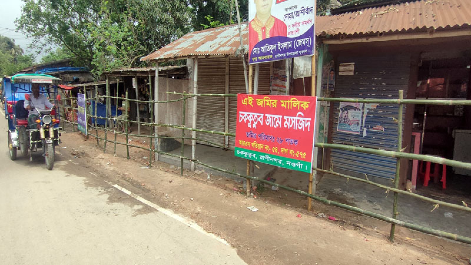রাণীনগরে বেহাত হওয়া মসজিদের জায়গার দখল পেতে গ্রামবাসীর বাঁশের বেড়া