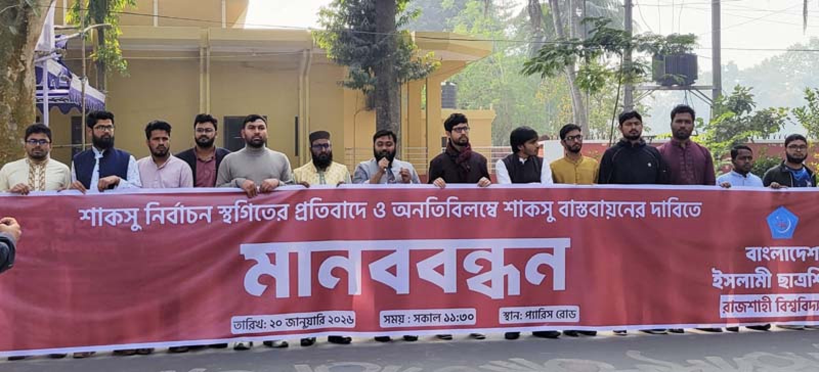 শাকসু নির্বাচন স্থগিতের প্রতিবাদে রাবি ছাত্রশিবিরের মানববন্ধন