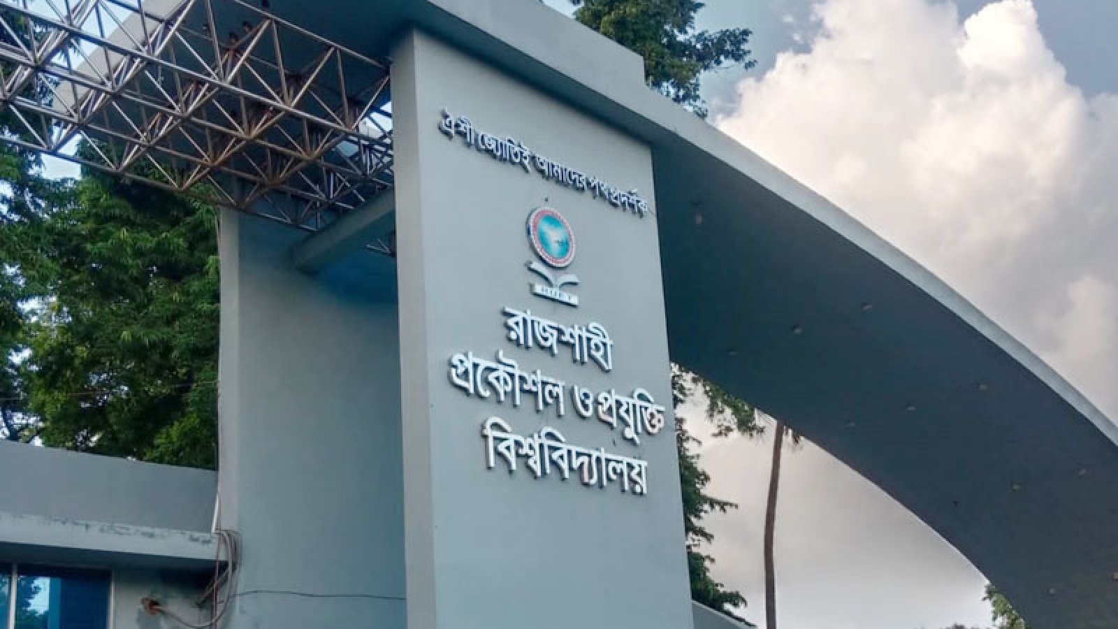রুয়েটে পরীক্ষায় নকল করায় ৫ শিক্ষার্থী বহিষ্কার
