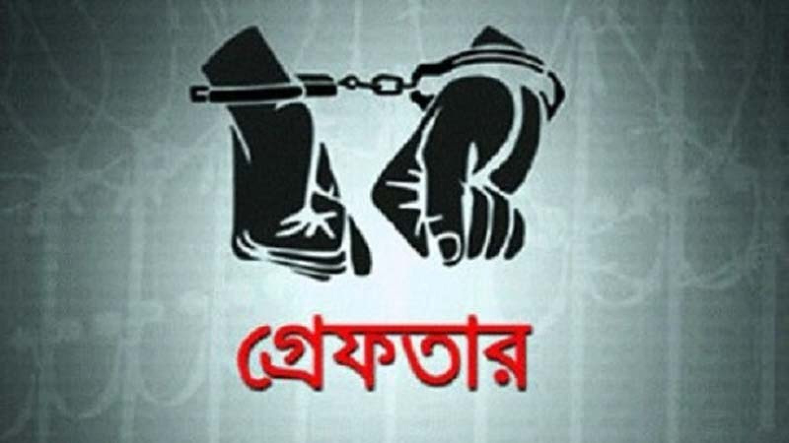 নগরীতে বিভিন্ন অপরাধের অভিযোগে গ্রেপ্তার ২৬ জন