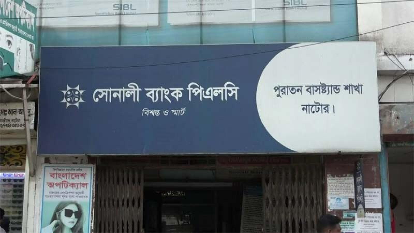 নাটোরে সোনালী ব্যাংকের ৫ কর্মকর্তা সাময়িক বরখাস্ত, দুইজনের দেশত্যাগে নিষেধাজ্ঞা