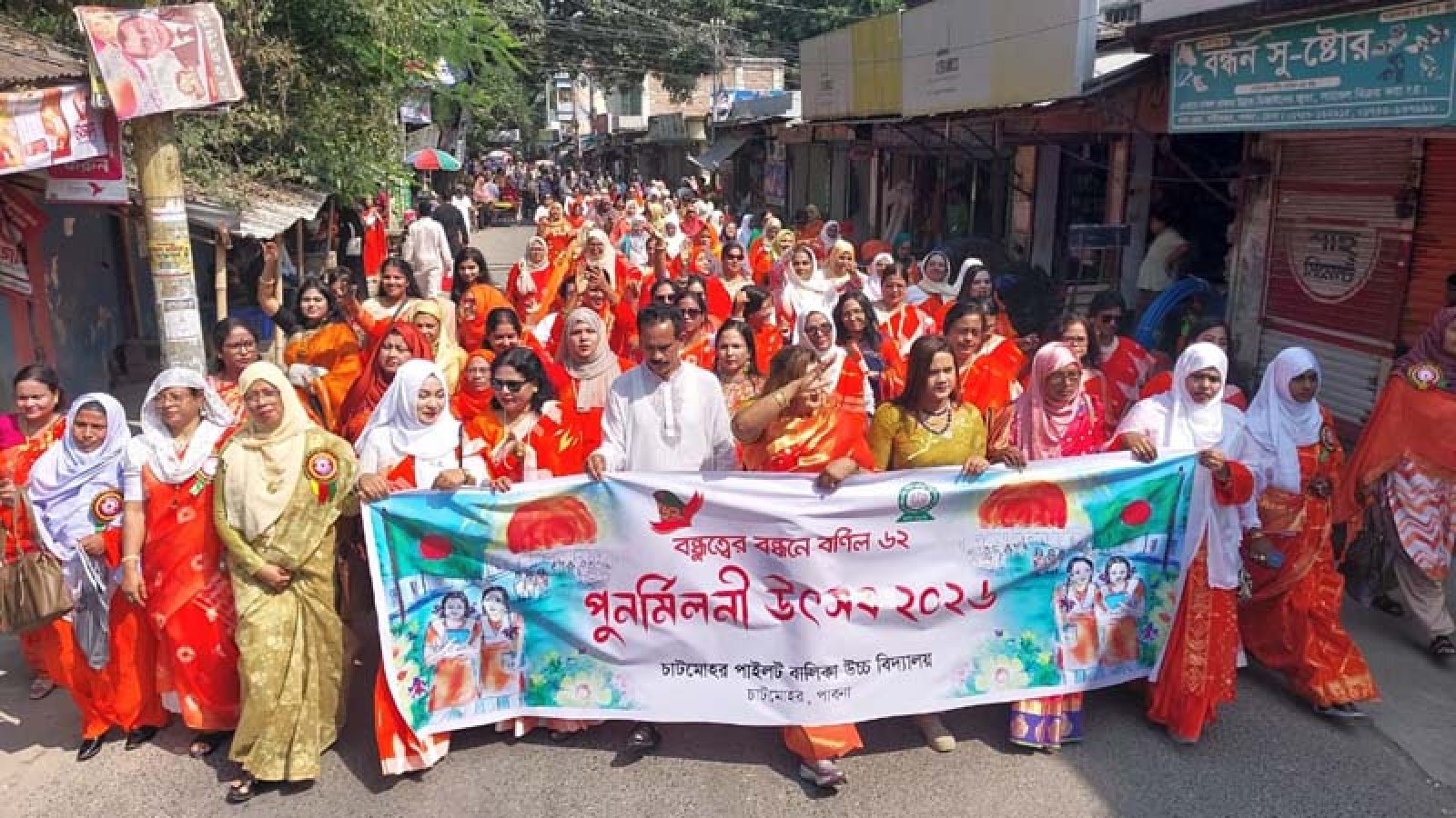 চাটমোহর পাইলট বালিকা উচ্চ বিদ্যালয়ের পুনর্মিলনী উৎসব