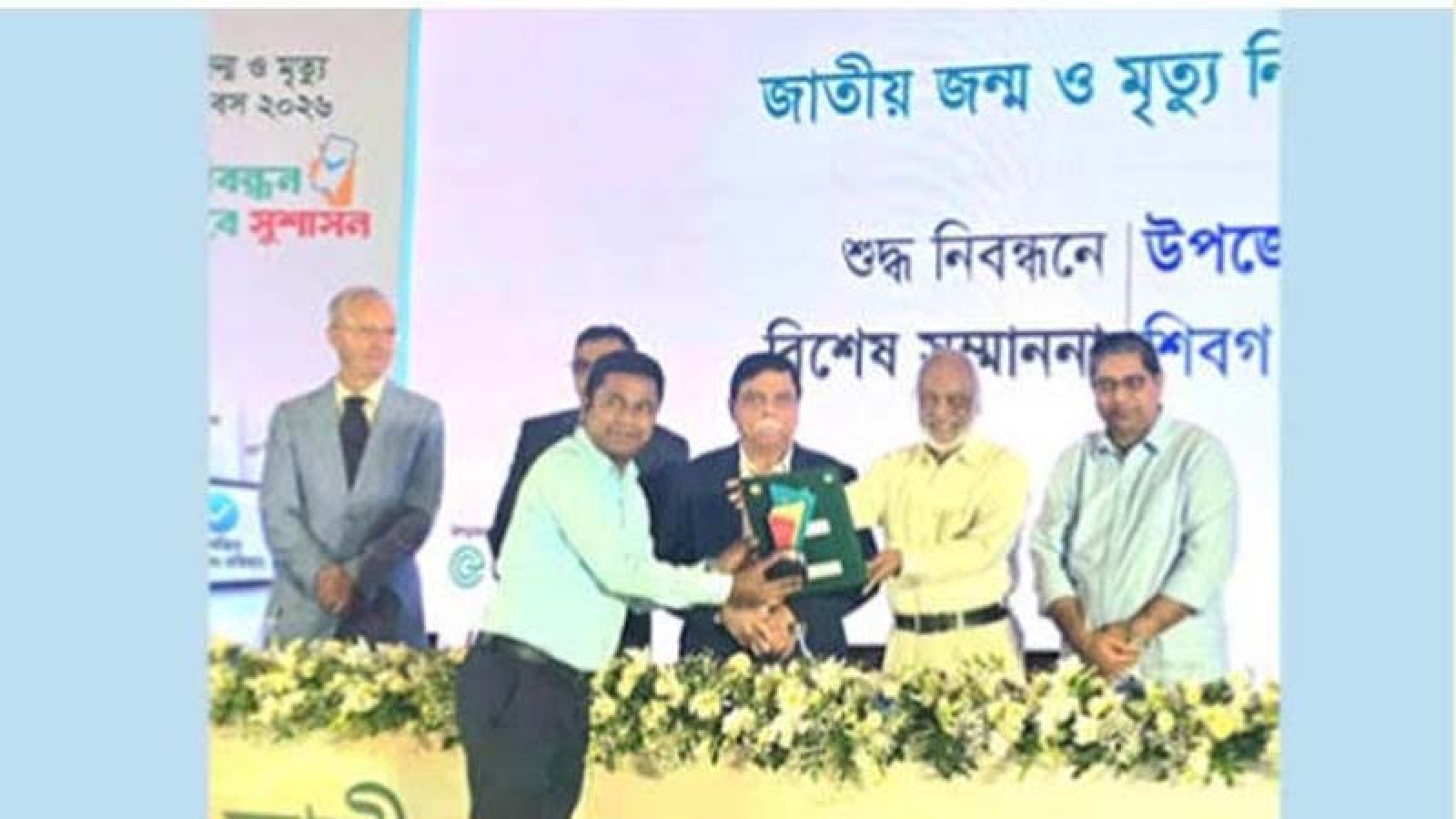 শুদ্ধ জন্ম-মৃত্যু নিবন্ধনে বিশেষ স্বীকৃতি পেলেন শিবগঞ্জের ইউএনও