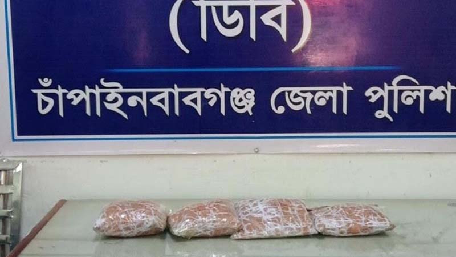 চাঁপাইনবাবগঞ্জে কুরিয়ার এজেন্সি থেকে ২ কেজি হেরোইন জব্দ