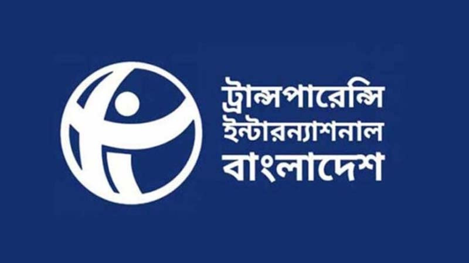‘কাটিং-নির্ভর প্রতিবেদন’ বলা মূল বিষয়কে পাশ কাটানোর ব্যর্থ প্রয়াস: টিআইবি