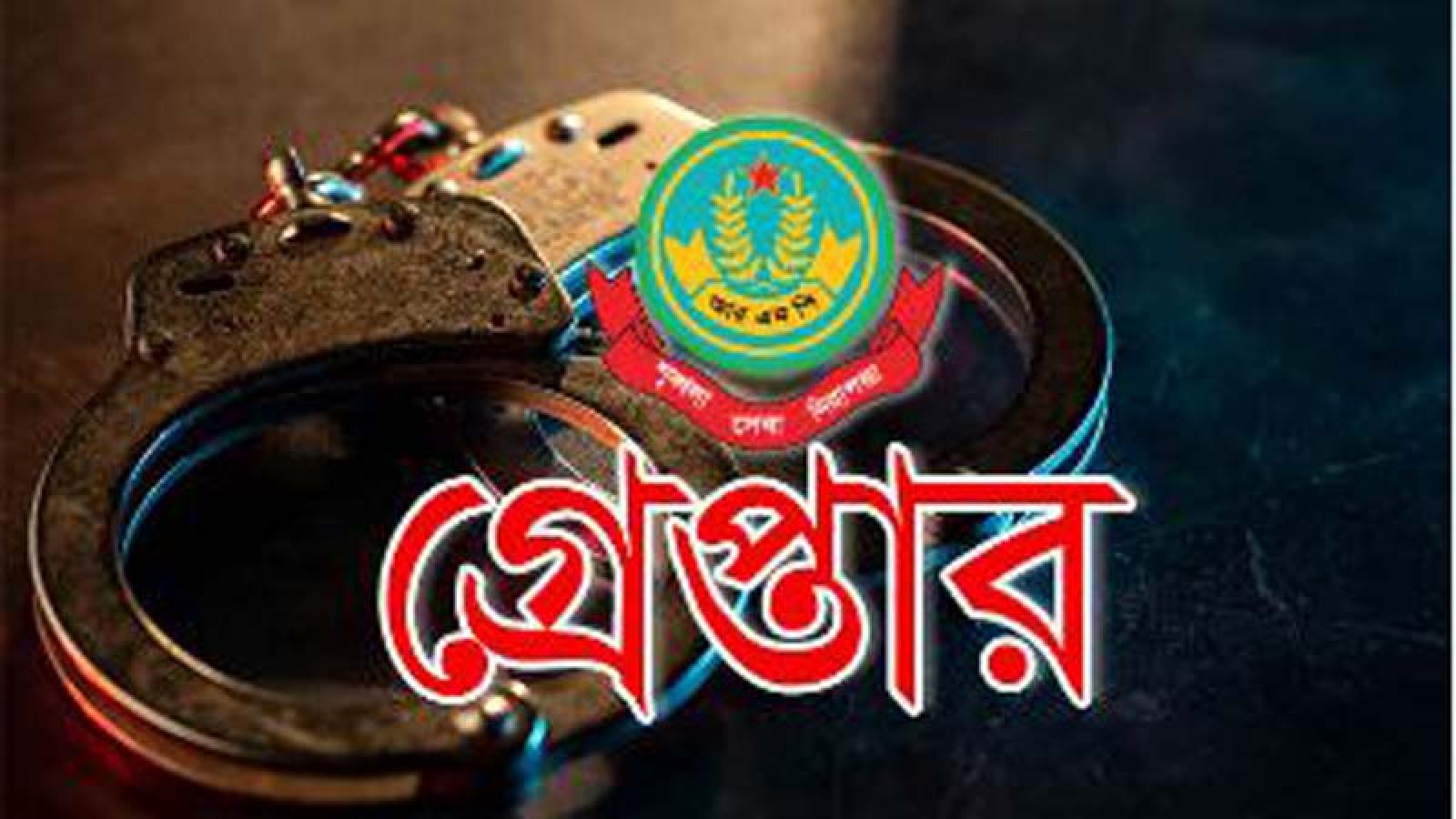 নগরীতে বিভিন্ন অপরাধের অভিযোগে গ্রেপ্তার ১৮ জন