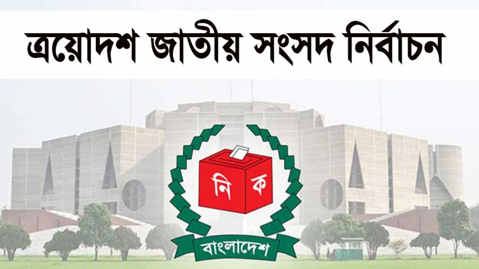 পাবনা-১ ও পাবনা-২ আসনে ভোট স্থগিত, ইসির পরিপত্র জারি