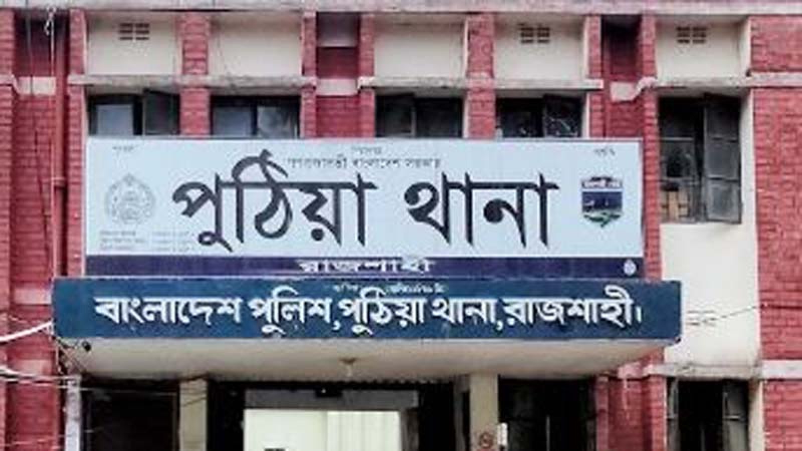 পুঠিয়ায় নারীকে ধর্ষণ, ভাঙচুর ও চুরির অভিযোগে ৫ জনের বিরুদ্ধে মামলা