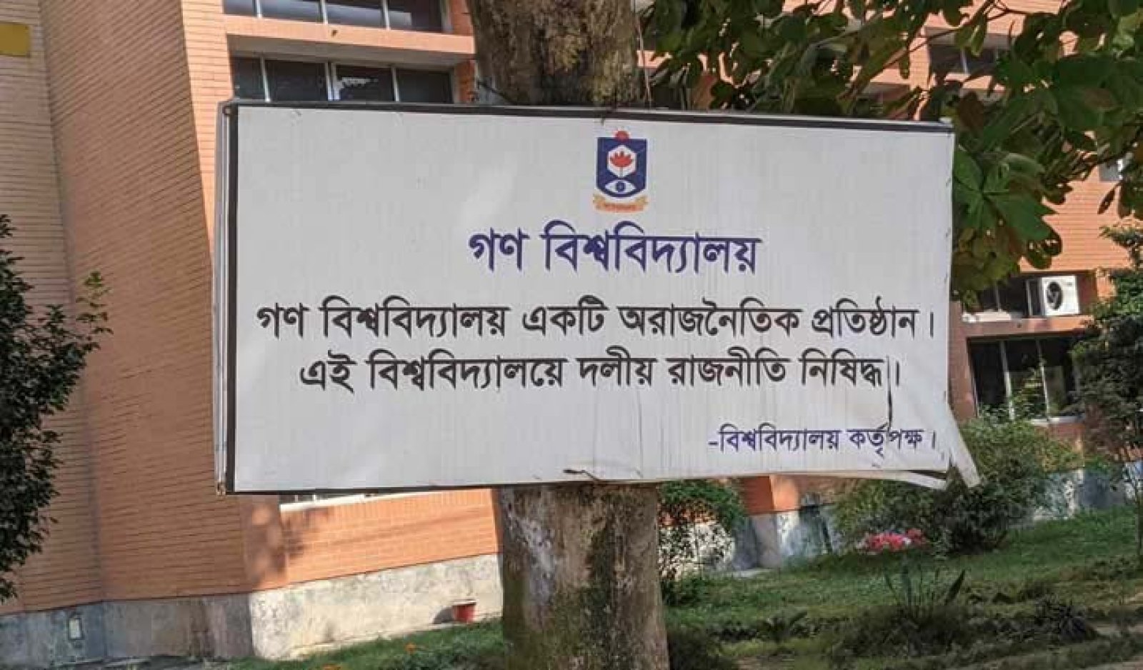 রাজনীতি নিষিদ্ধ গণবিশ্ববিদ্যালয়ে এবার ছাত্র ফেডারেশনের কমিটি