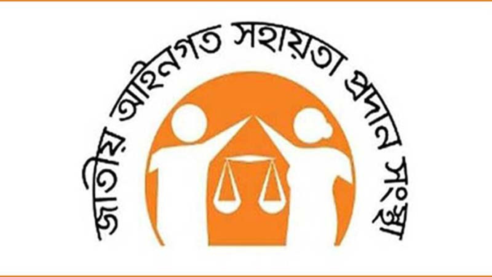 সরকারি খরচে ১৪ লাখ ১৮ হাজার ৮৪০ জনকে আইনি সহায়তা