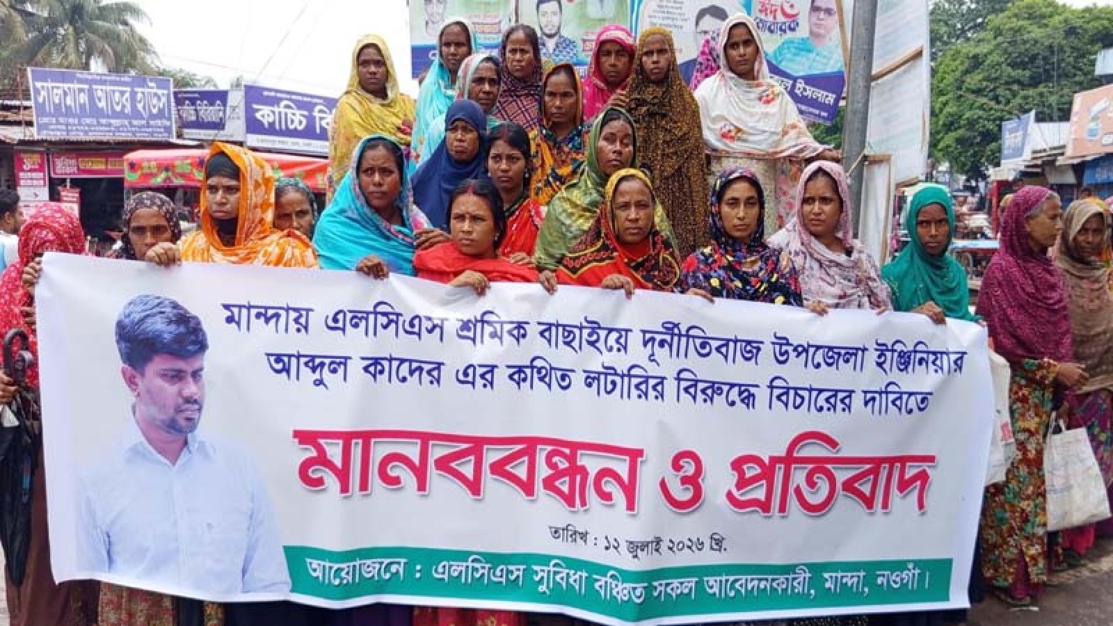 মান্দায় এলসিএস শ্রমিক বাছাইয়ে অনিয়মের অভিযোগ, উপজেলা প্রকৌশলীর বিরুদ্ধে মানববন্ধন