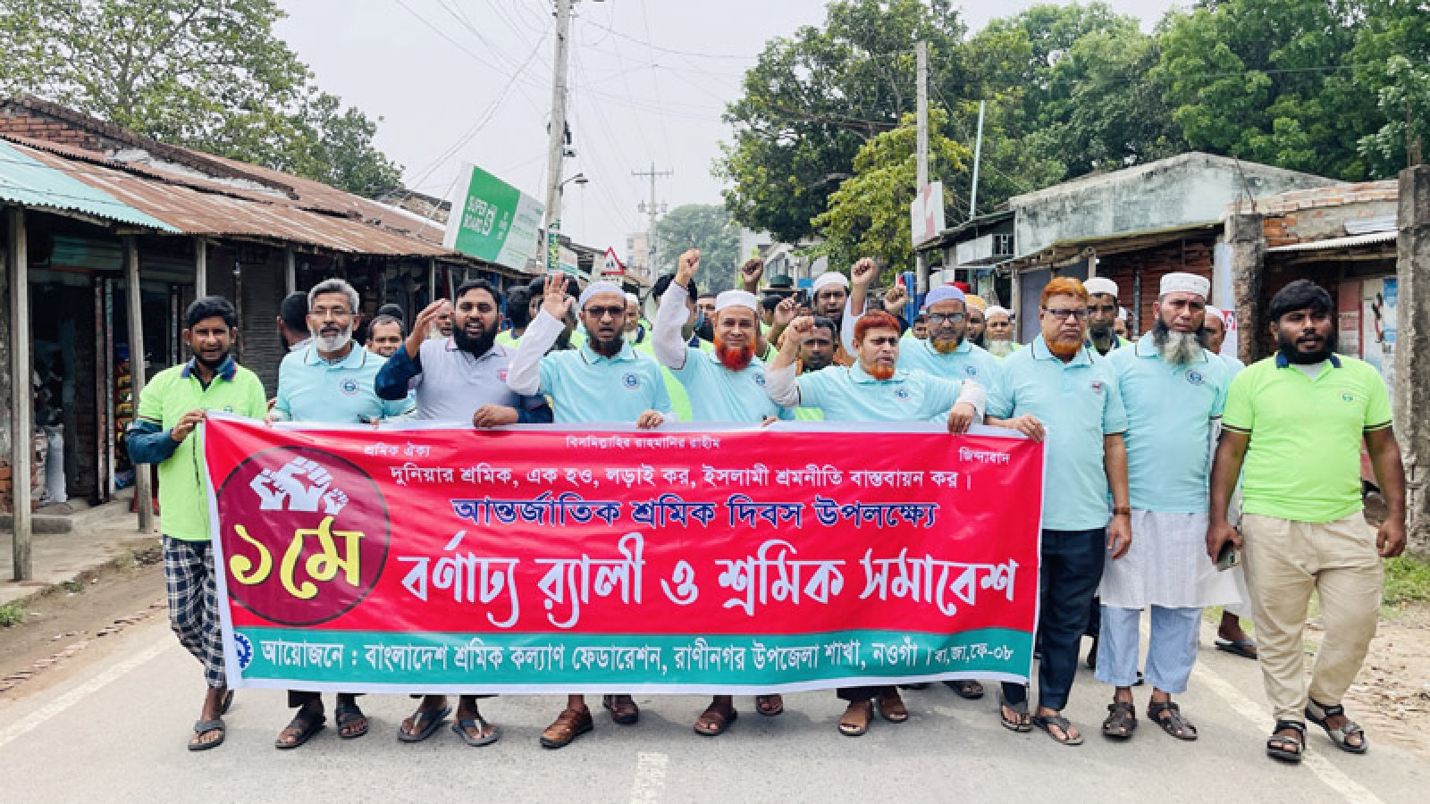 নানা আয়োজনে রাণীনগরে মহান মে দিবস উদযাপন