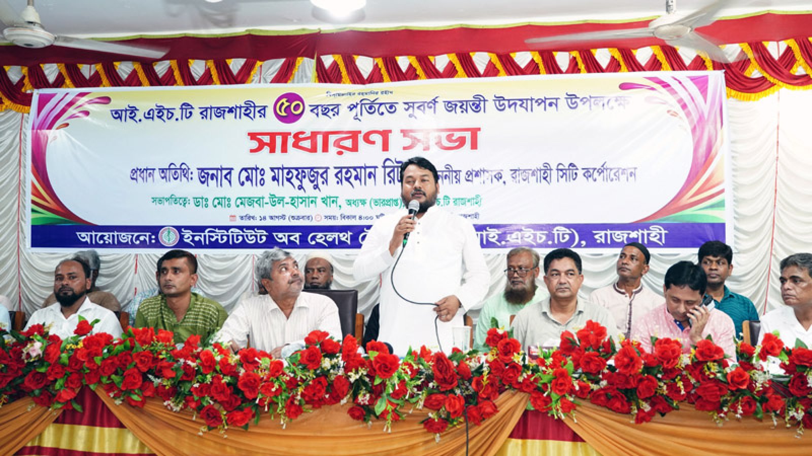 আই.এইচ.টি, রাজশাহীর গৌরবময় ৫০ বছর পূর্তিতে সুবর্ণজয়ন্তী উদযাপন উপলক্ষে সাধারণ সভা অনুষ্ঠিত