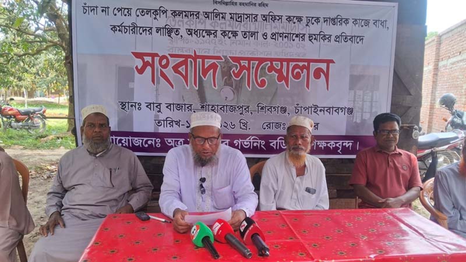 শিবগঞ্জে ২০ লাখ টাকা চাঁদা না দেয়ায় অধ্যক্ষকে প্রাণনাশের হুমকির প্রতিবাদে সংবাদ সম্মেলন