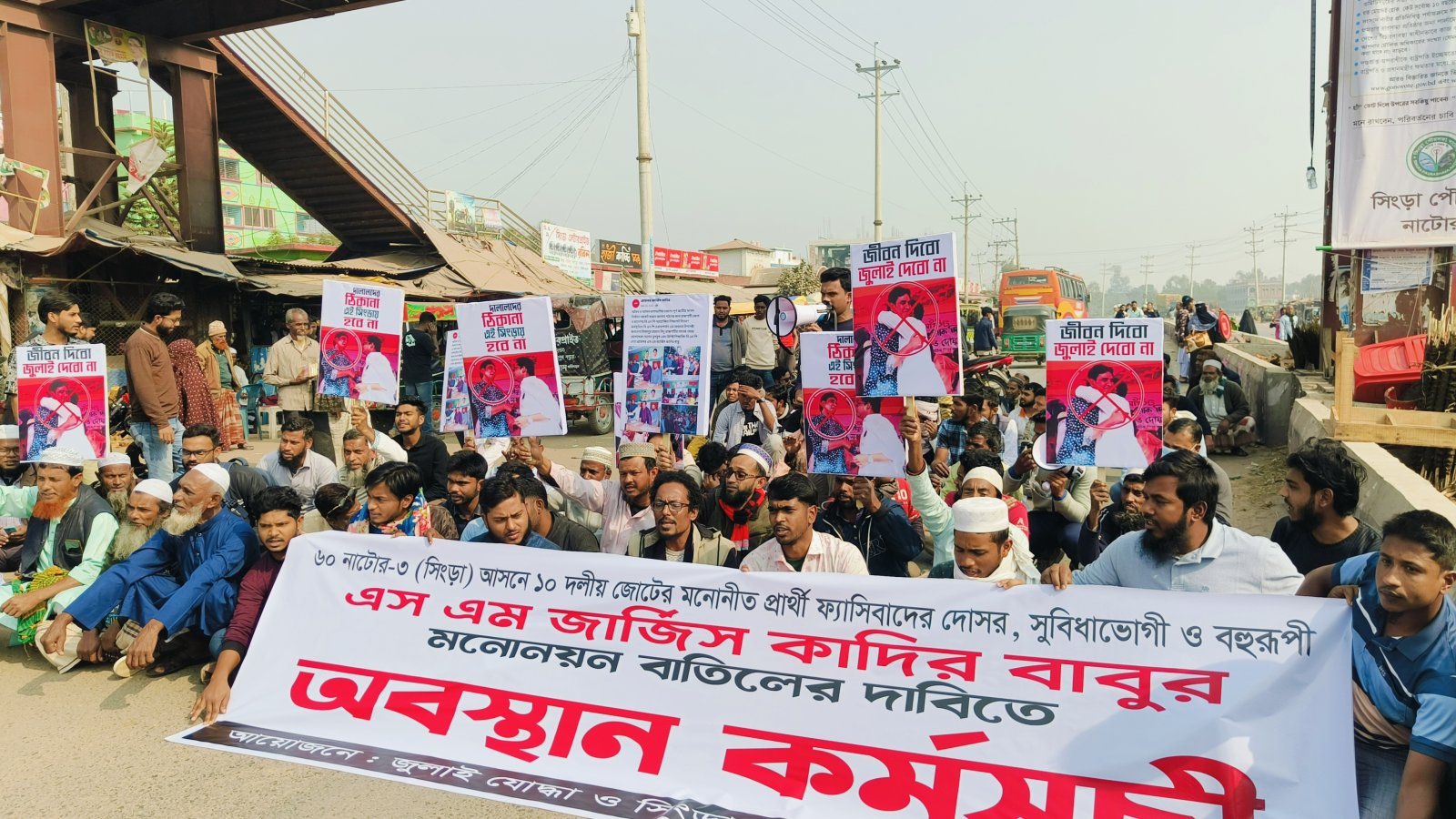নাটোর-৩ আসনে ১০ দলীয় জোটের প্রার্থী পরিবর্তনের দাবিতে অবস্থান কর্মসূচি