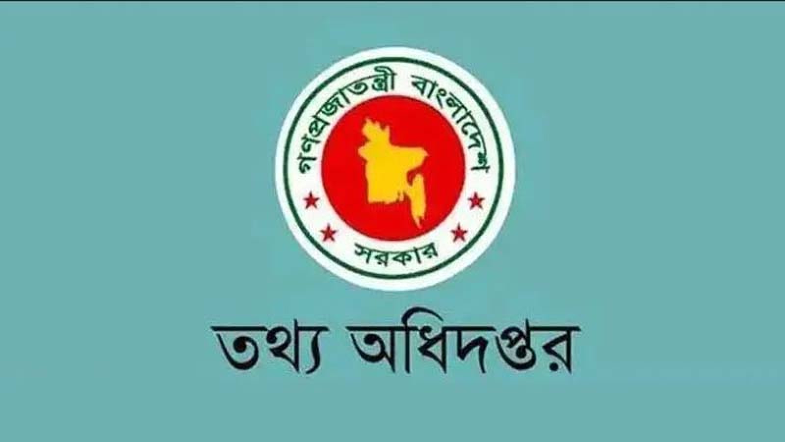 ভুল ও বিভ্রান্তিকর সংবাদ প্রকাশে গণমাধ্যমকে সতর্ক করলো তথ্য অধিদপ্তর
