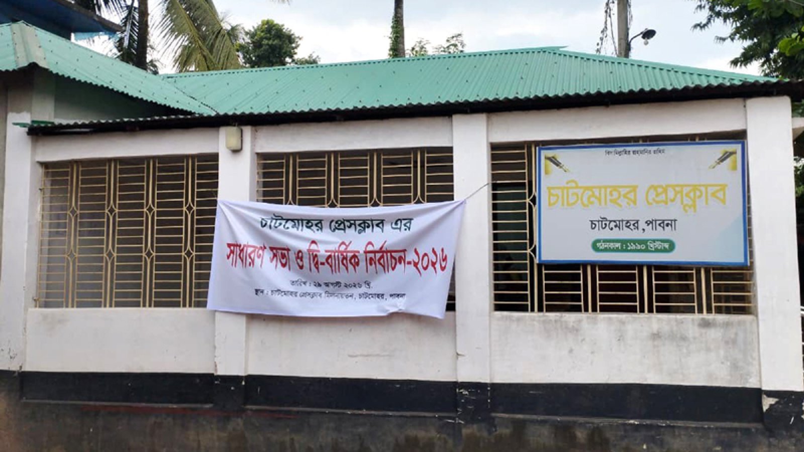চাটমোহর প্রেসক্লাবের দ্বি-বার্ষিক নির্বাচন শনিবার ; ৮ পদে প্রার্থী ১৪ জন