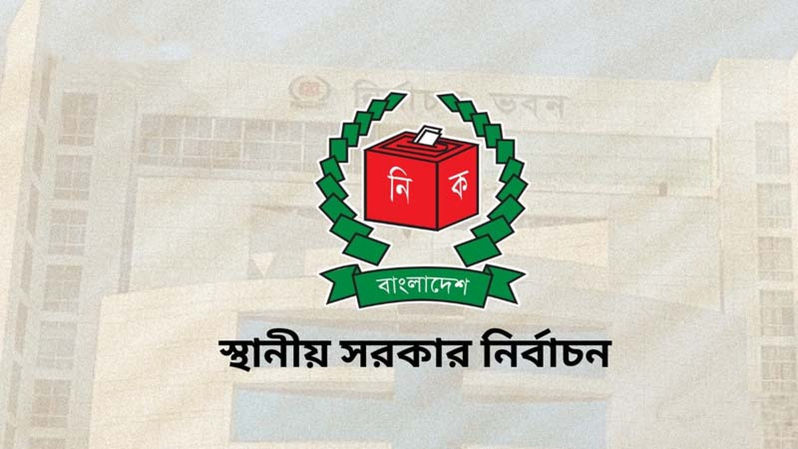 স্থানীয় নির্বাচন: মিছিল, পোস্টার, এআই কনটেন্টেও নিষেধাজ্ঞা ইসির