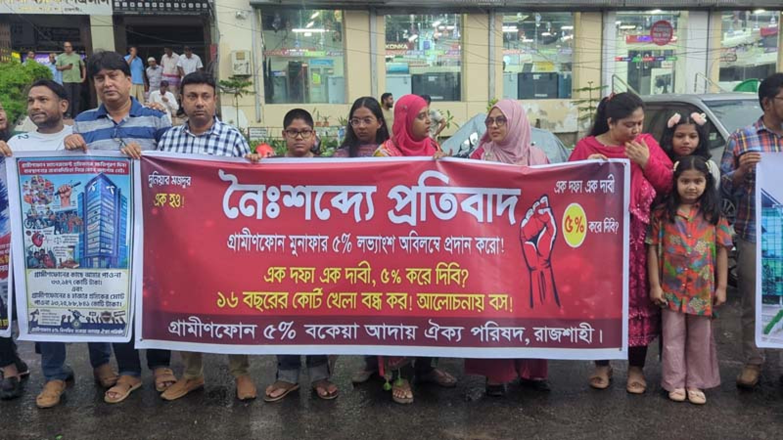 গ্রামীণফোনের মুনাফার ৫% লভ্যাংশের দাবিতে রাজশাহীতে মানববন্ধন