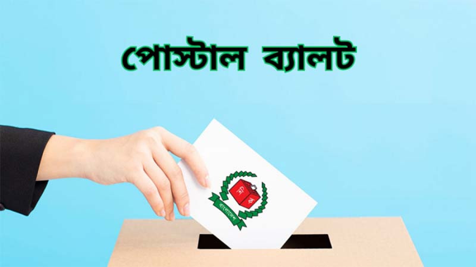 রিটার্নিং কর্মকর্তাদের কাছে পৌঁছেছে ১১ লাখ ৪৩ হাজার পোস্টাল ভোট