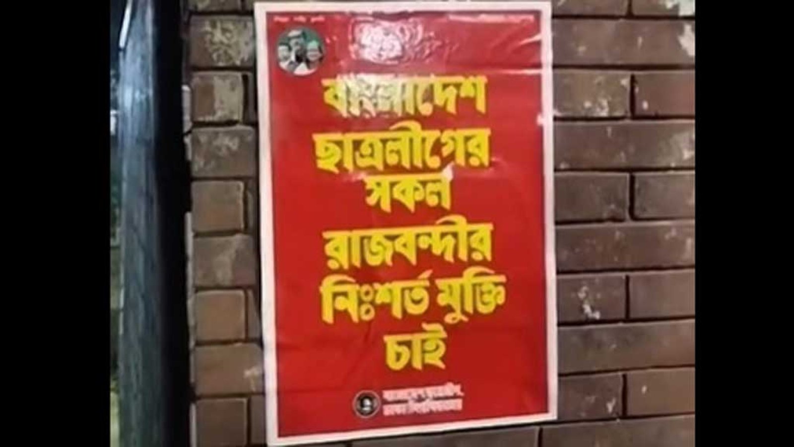 ঢাবিতে নিষিদ্ধ ছাত্রলীগের পোস্টার