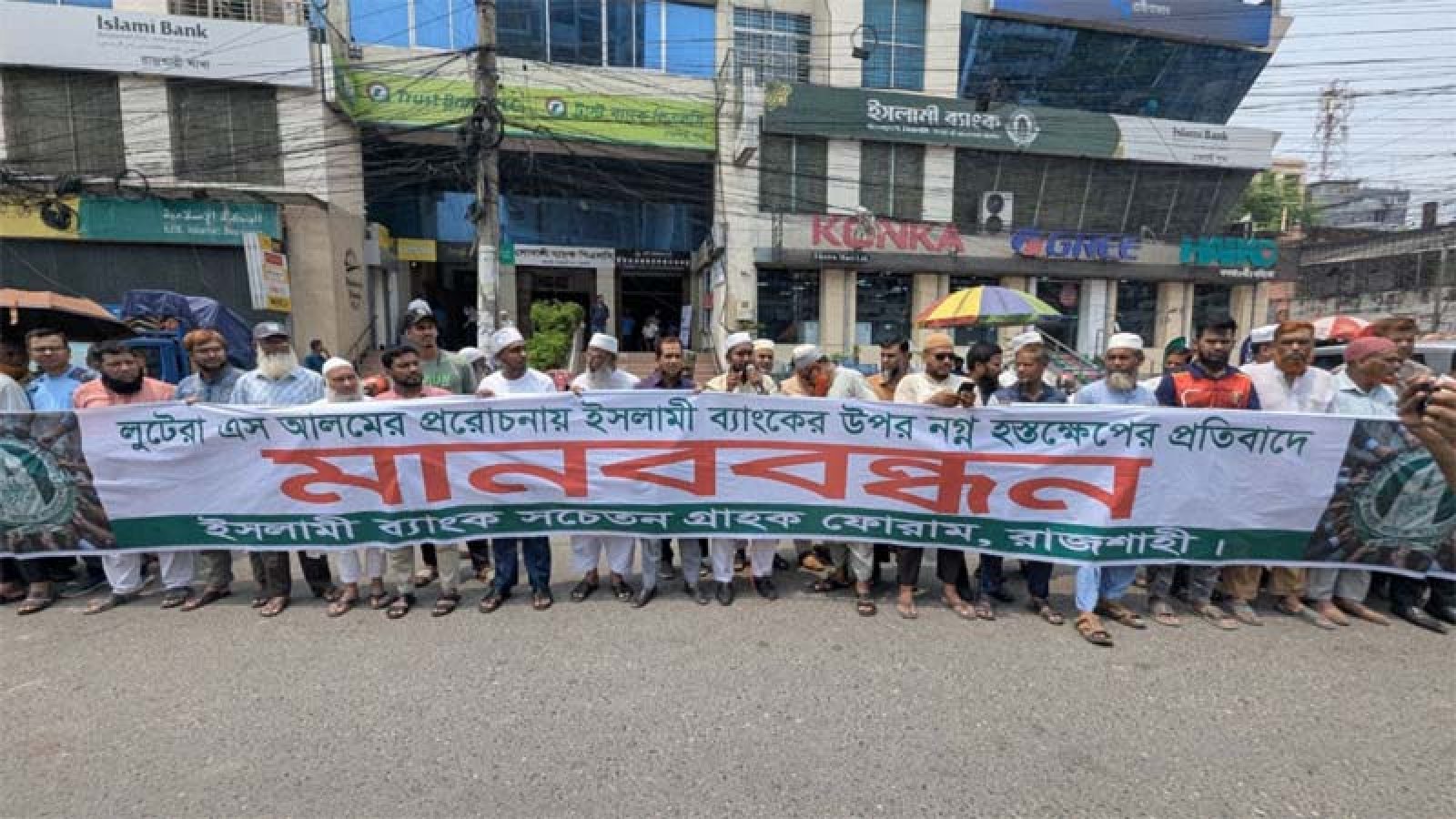 ইসলামী ব্যাংককে এস আলমের প্রভাবমুক্ত রাখার দাবিতে মানববন্ধন
