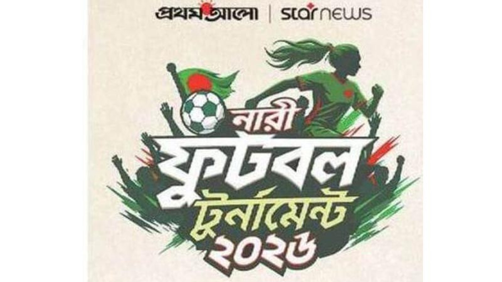 নগরীতে প্রথম আলো-স্টার নিউজ নারী  ফুটবল টুর্নামেন্ট