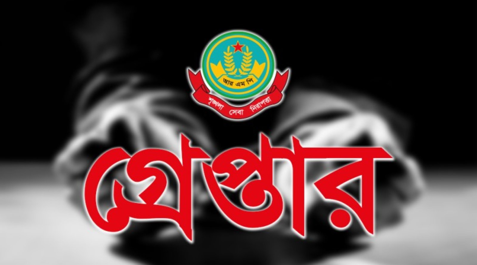 নগরীতে বিভিন্ন অপরাধের অভিযোগে গ্রেপ্তার ১৭ জন