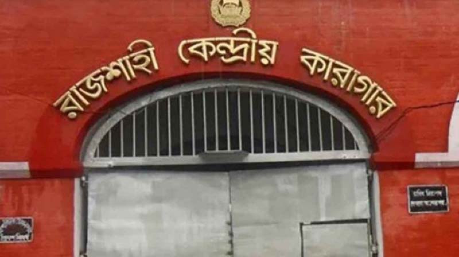 পোস্টাল ব্যালটে ভোট দিলেন রাজশাহী কারাগারের ২০৪ বন্দি