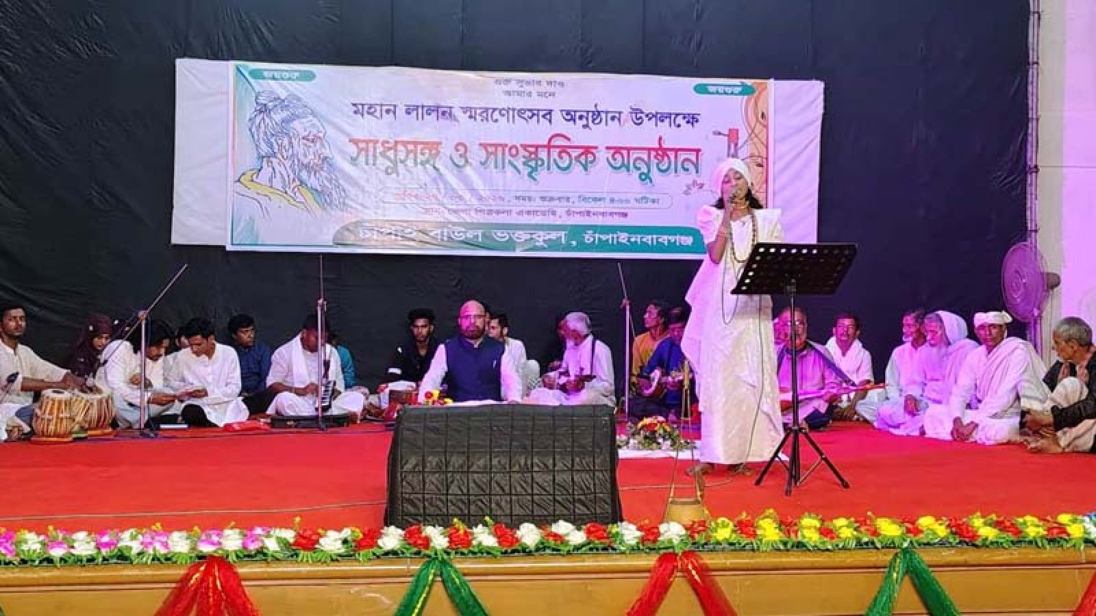 চাঁপাইনবাবগঞ্জে শেষ হয়েছে লালন স্মরনোৎসব ও সাধুসঙ্গ