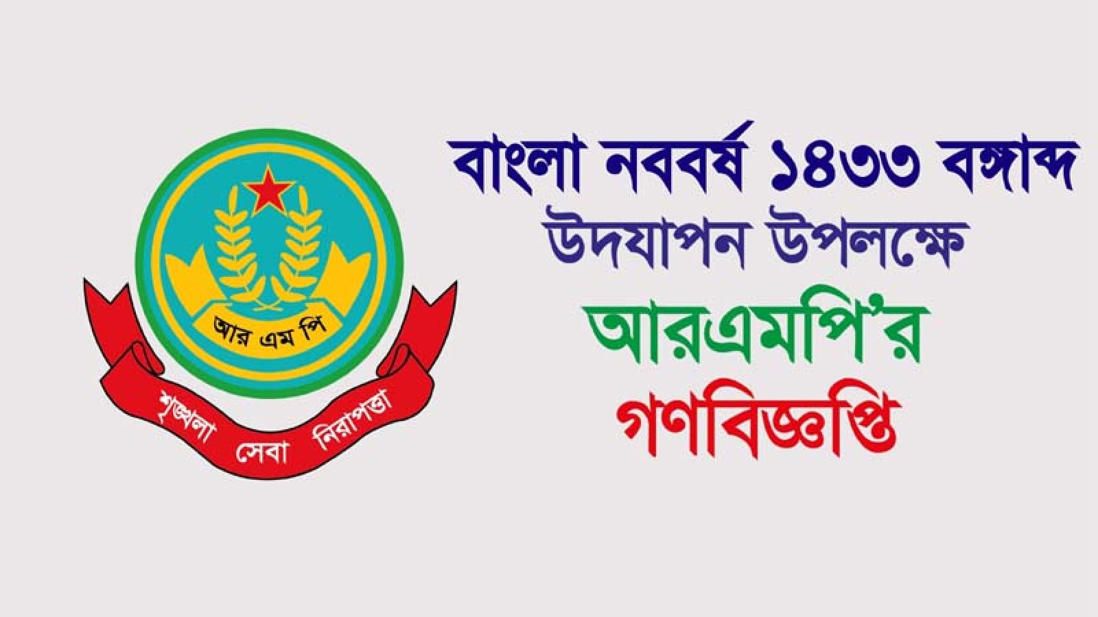 বাংলা নববর্ষ ১৪৩৩ বঙ্গাব্দ উদযাপন উপলক্ষে আরএমপি’র গণবিজ্ঞপ্তি