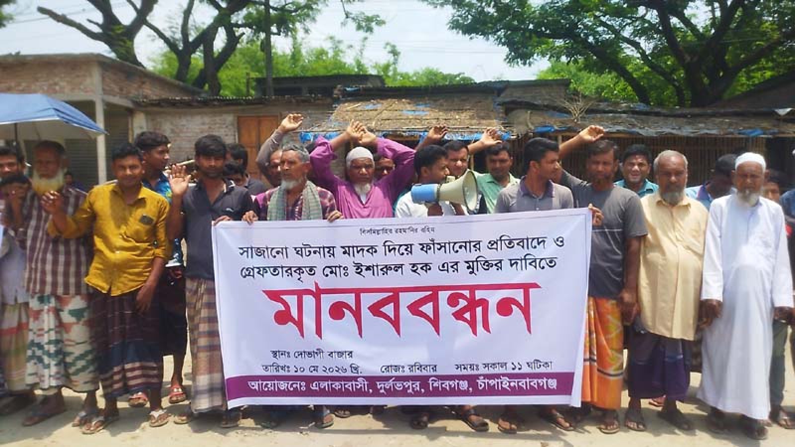 শিবগঞ্জে ইসারুলের মুক্তি ও ষড়যন্ত্রকারীর বিরুদ্ধে বিচারের দাবিতে মানববন্ধন