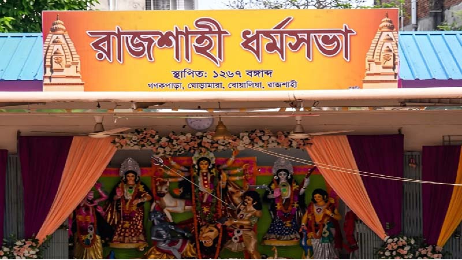 রাজশাহীর ইতিহাসে জড়িয়ে আছে ধর্মসভা