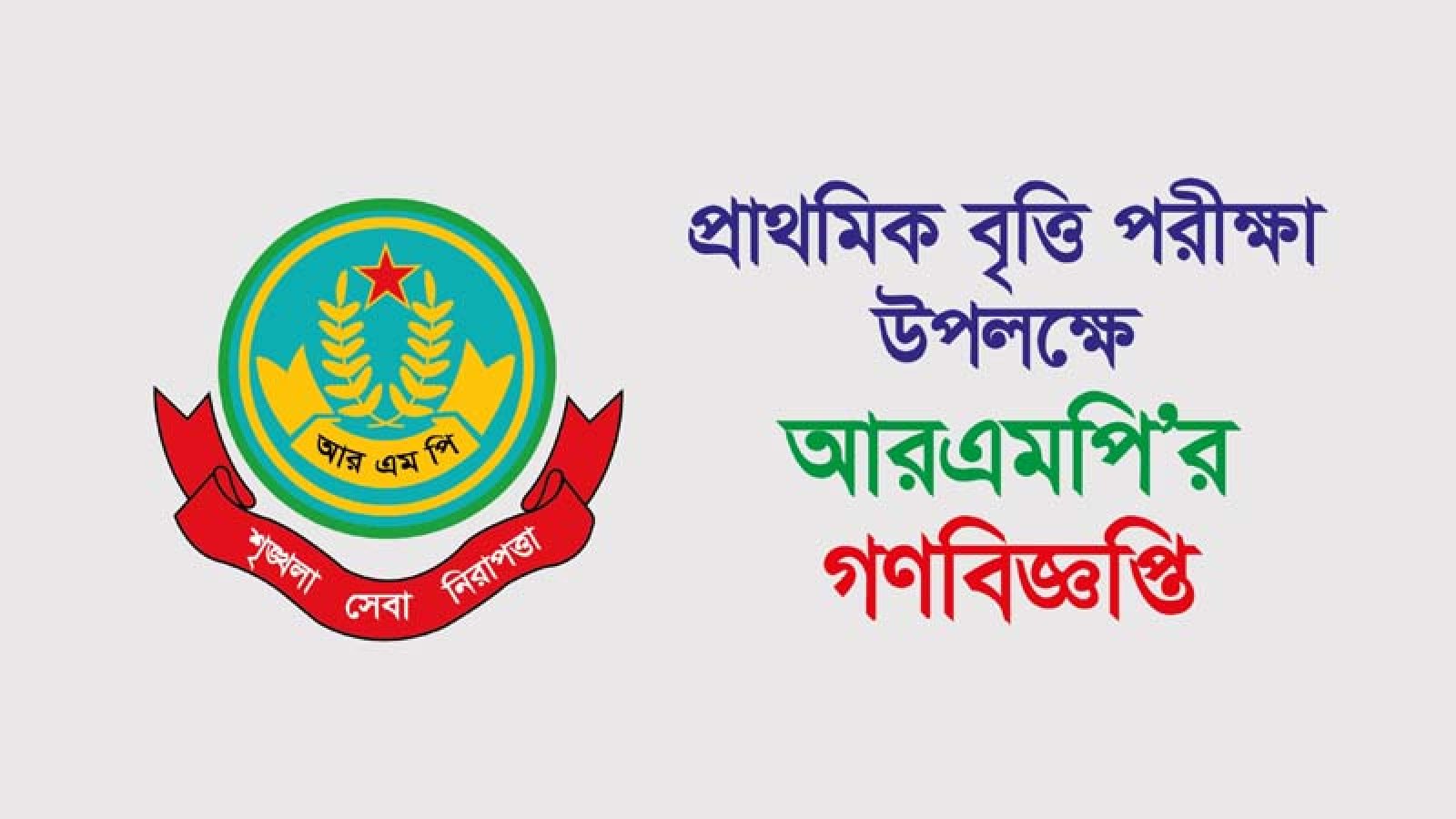 প্রাথমিক বৃত্তি পরীক্ষা উপলক্ষে আরএমপি’র গণবিজ্ঞপ্তি