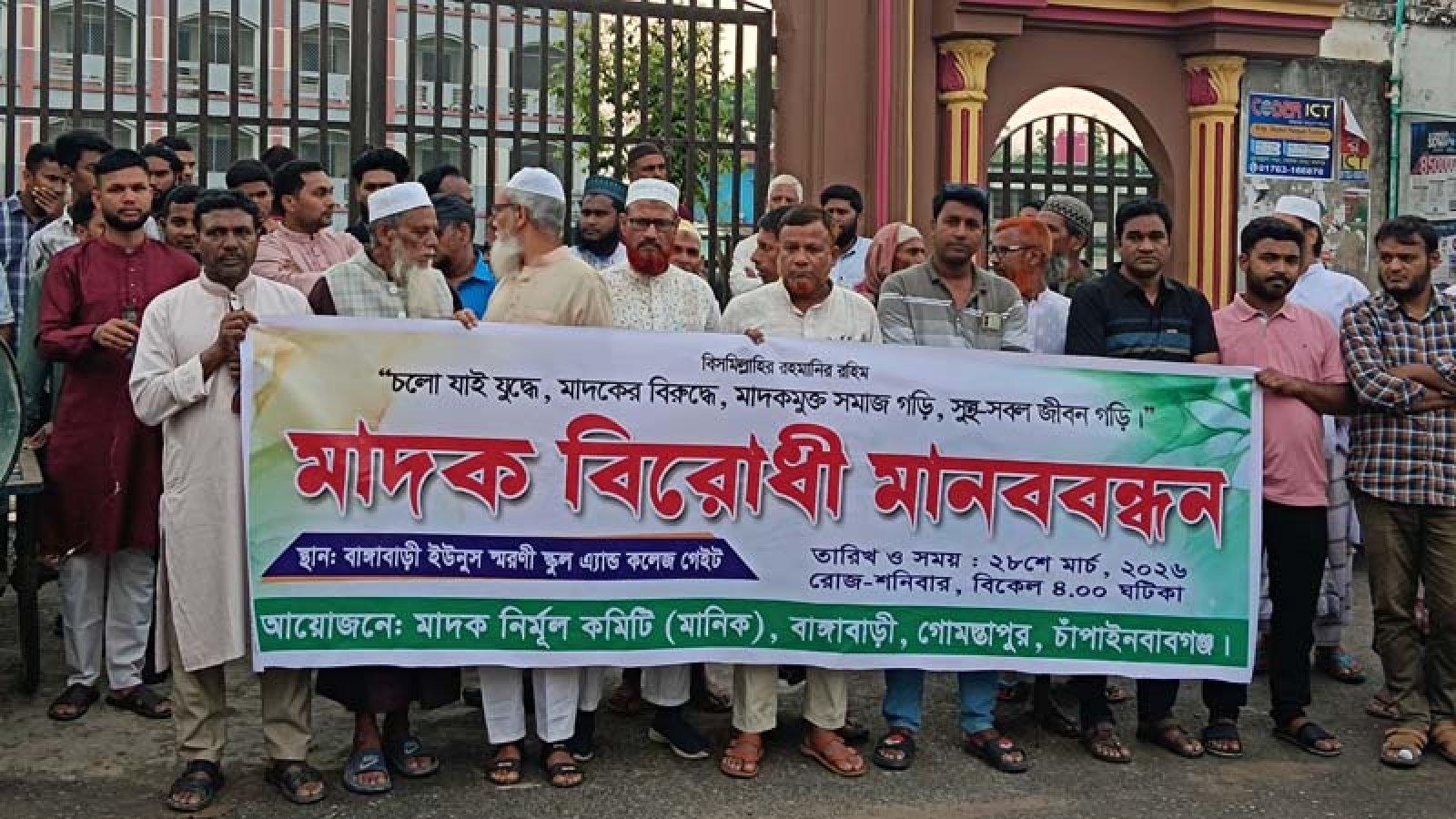 গোমস্তাপুরে মাদকবিরোধী মানববন্ধন