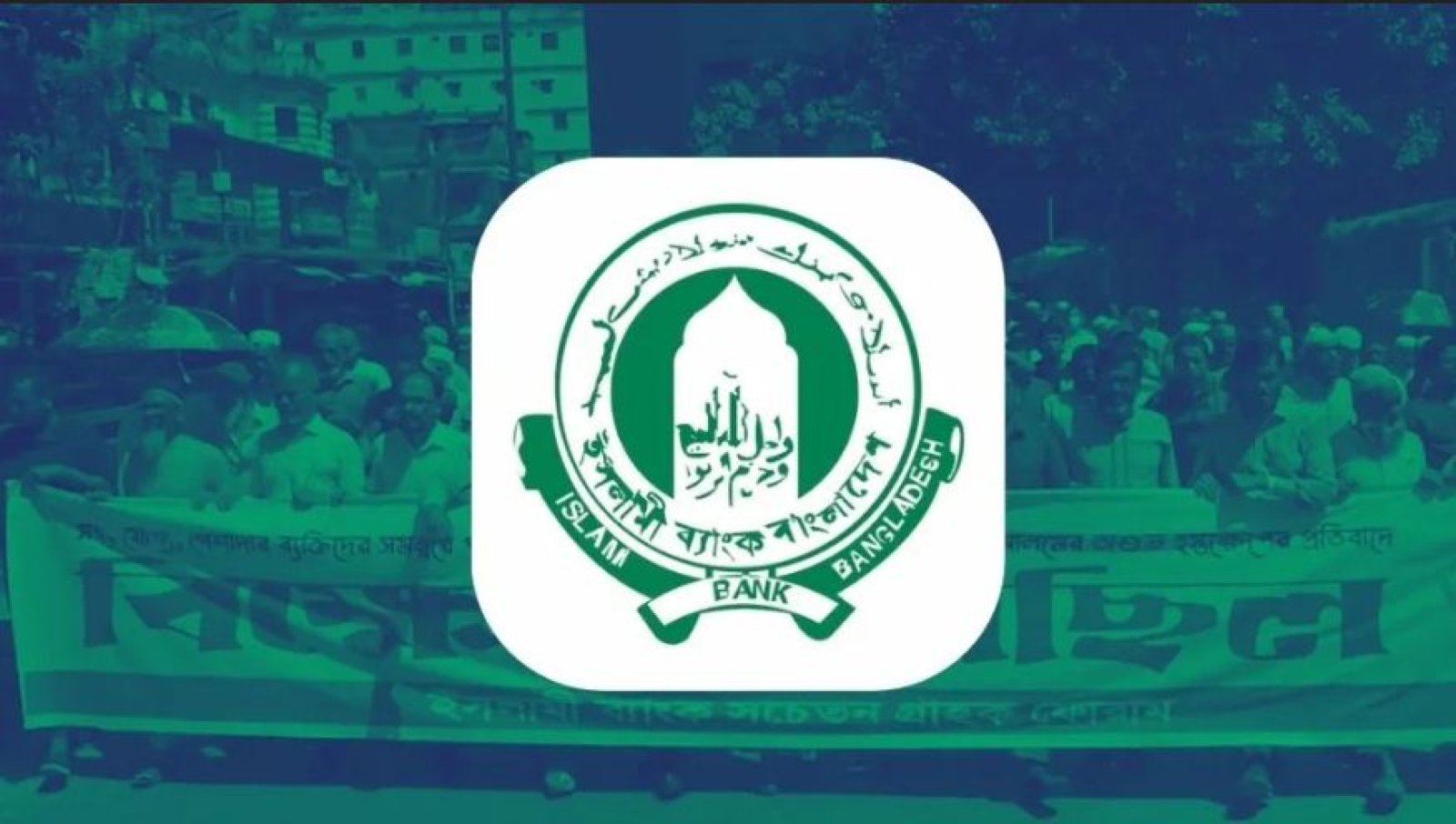 ইসলামী ব্যাংকে পরীক্ষা ছাড়াই ৮ হাজার ৫৪২ নিয়োগ