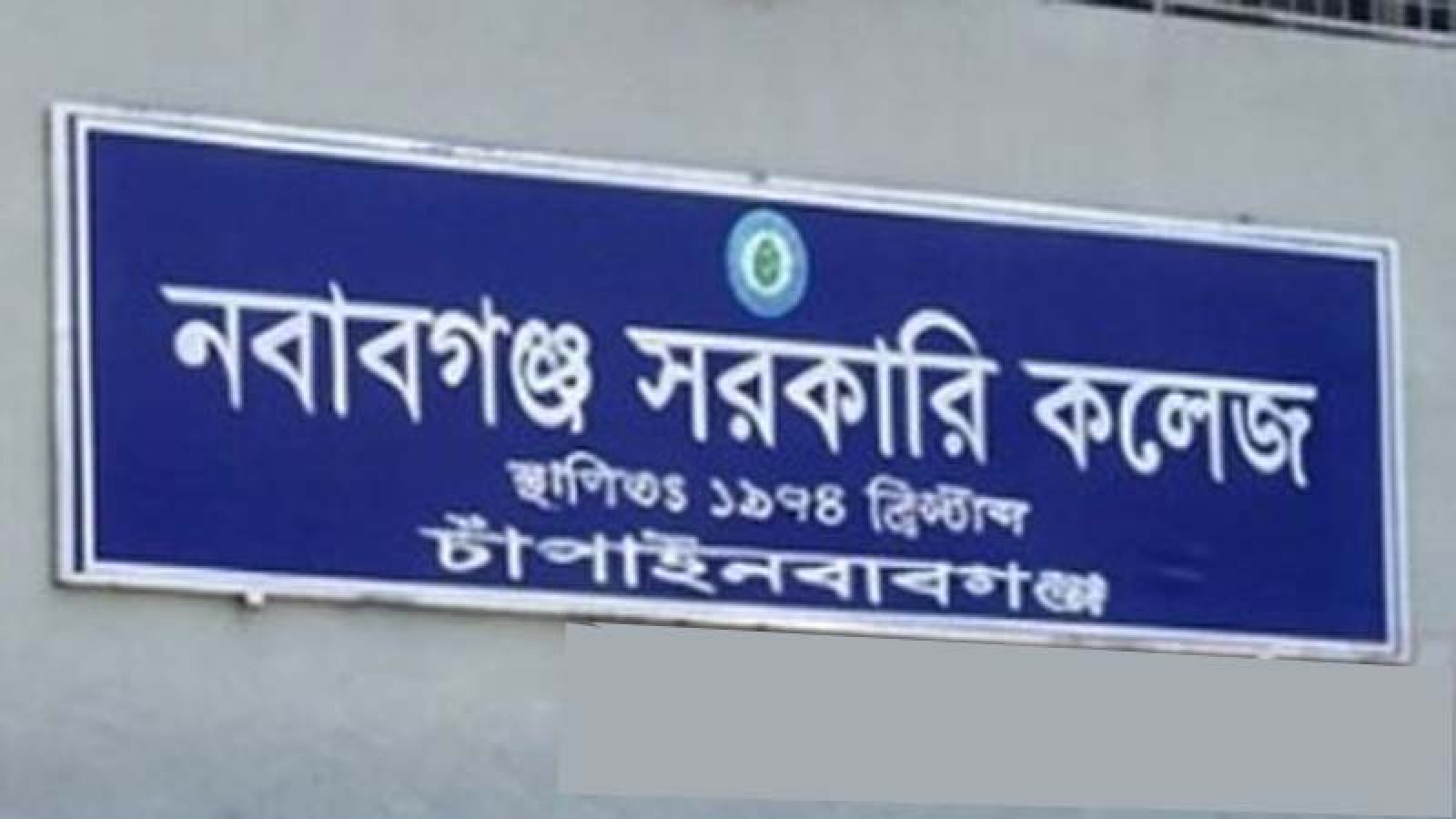 নবাবগঞ্জ সরকারি কলেজ শিক্ষার্থীদের স্মার্ট ফোন নিয়ে শ্রেণিকক্ষে প্রবেশ নিষিদ্ধ