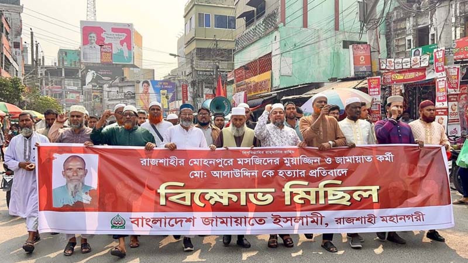 আলাউদ্দিন হত্যার প্রতিবাদে নগরীতে জামায়াতের বিক্ষোভ সমাবেশ