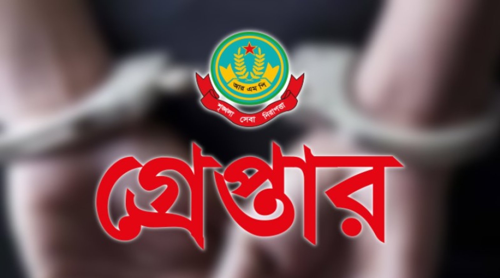 নগরীতে বিভিন্ন অপরাধের অভিযোগে গ্রেপ্তার ৪৬ জন