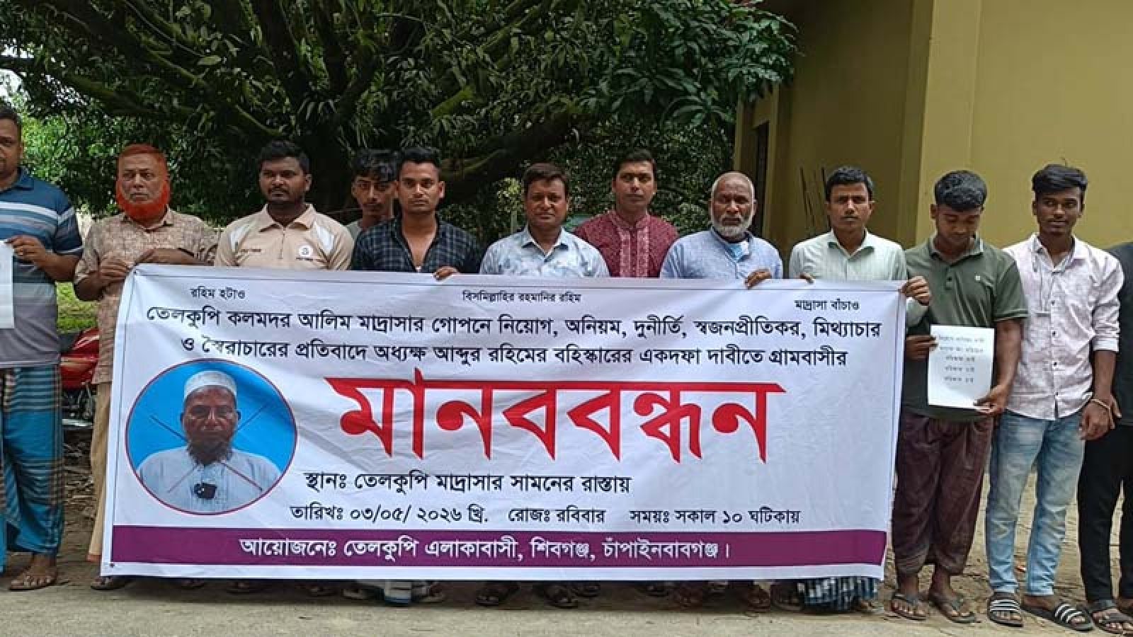 শিবগঞ্জে মাদ্রাসার অধ্যক্ষের অপসারণ দাবিতে মানববন্ধন