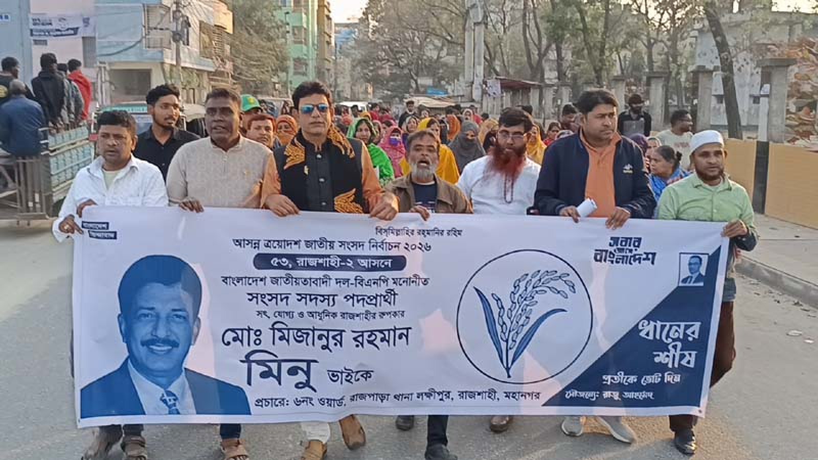 রাজশাহী-২ আসনে ধানের শীষের পক্ষে ৬ নম্বর ওয়ার্ডে গণসংযোগ ও প্রচার মিছিল