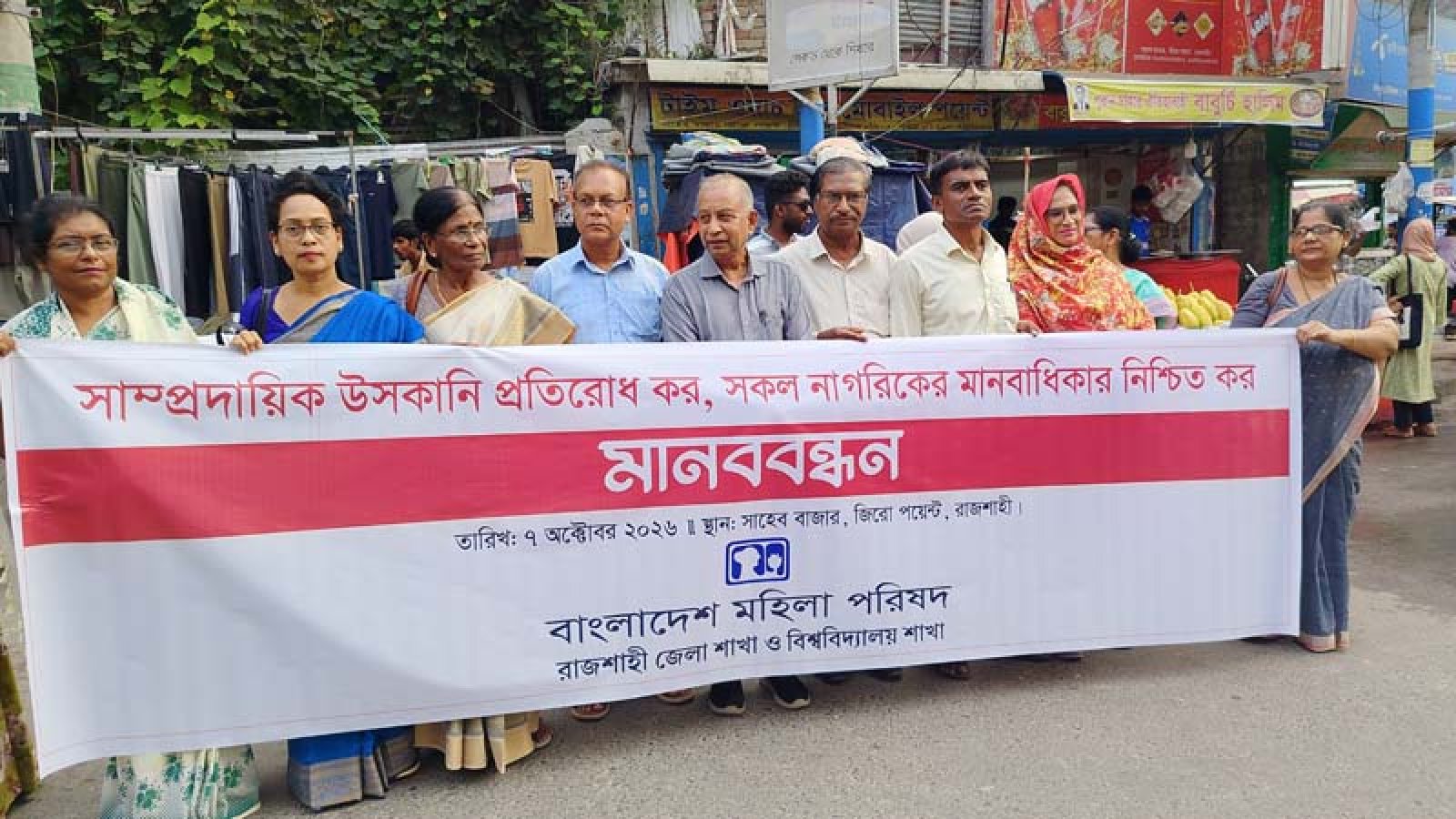দুর্গাপূজায় নিরাপত্তা নিশ্চিতে রাজশাহীতে মানববন্ধন