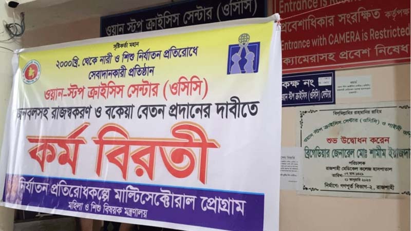 রামেক হাসপাতালের ওসিসি কর্মীরা ৭ মাস বেতনহীন