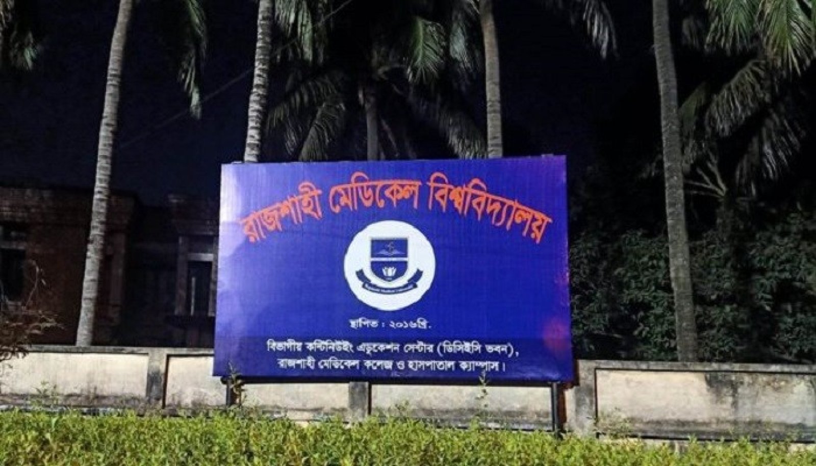 রাজশাহী মেডিকেল বিশ্ববিদ্যালয়ের তিন কর্মকর্তাকে চাকরিচ্যুত