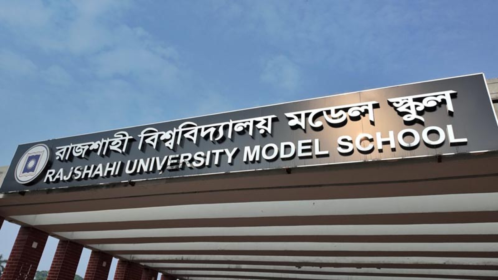 রাবি মডেল স্কুলের বার্ষিক ক্রীড়া প্রতিযোগিতা অনুষ্ঠিত