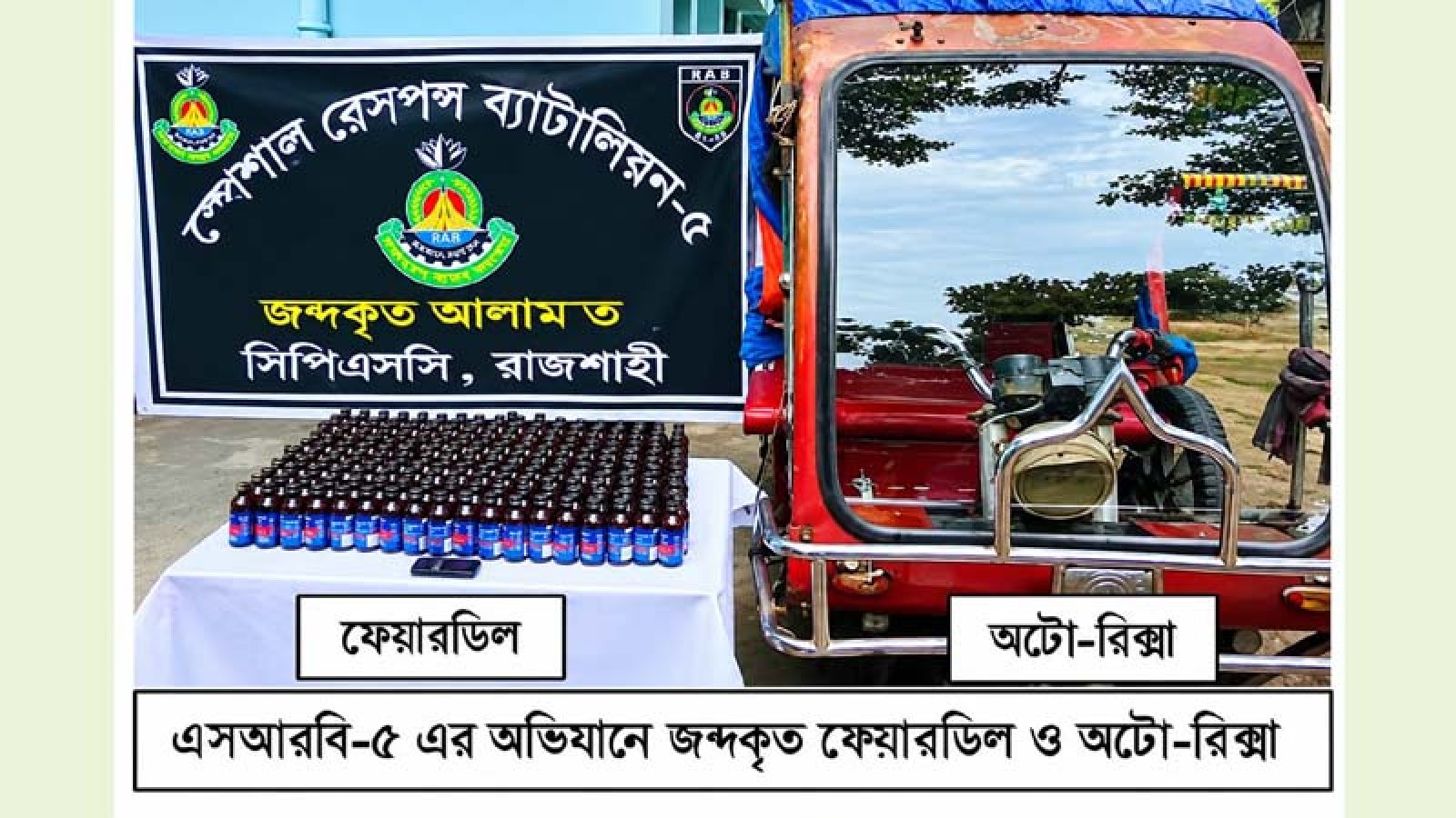 চারঘাটে ২০০ বোতল ফেয়ারডিলসহ যুবক গ্রেপ্তার