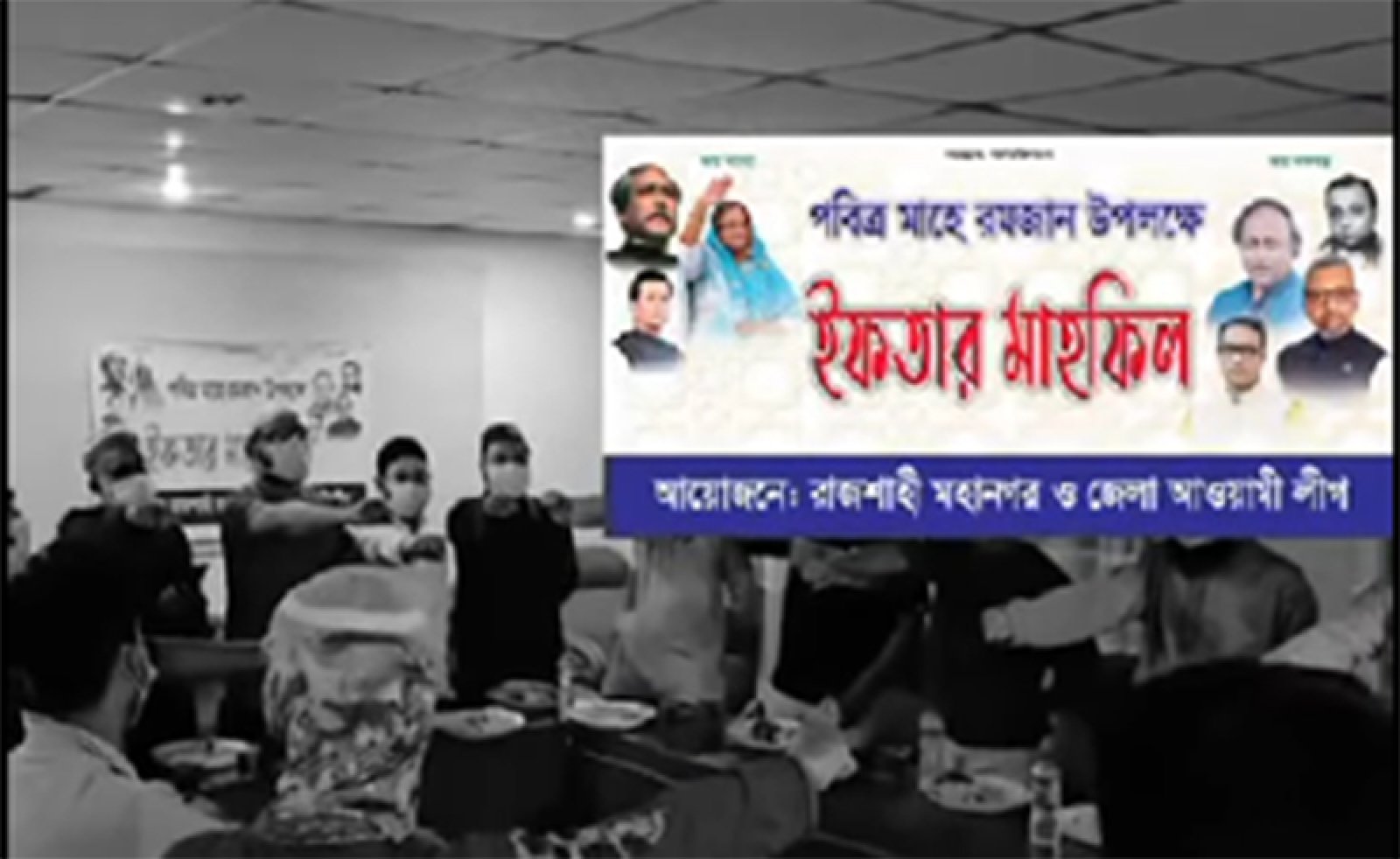 রাজশাহীতে আ.লীগের ইফতার, মাস্ক পড়ে শপথ গ্রহণ