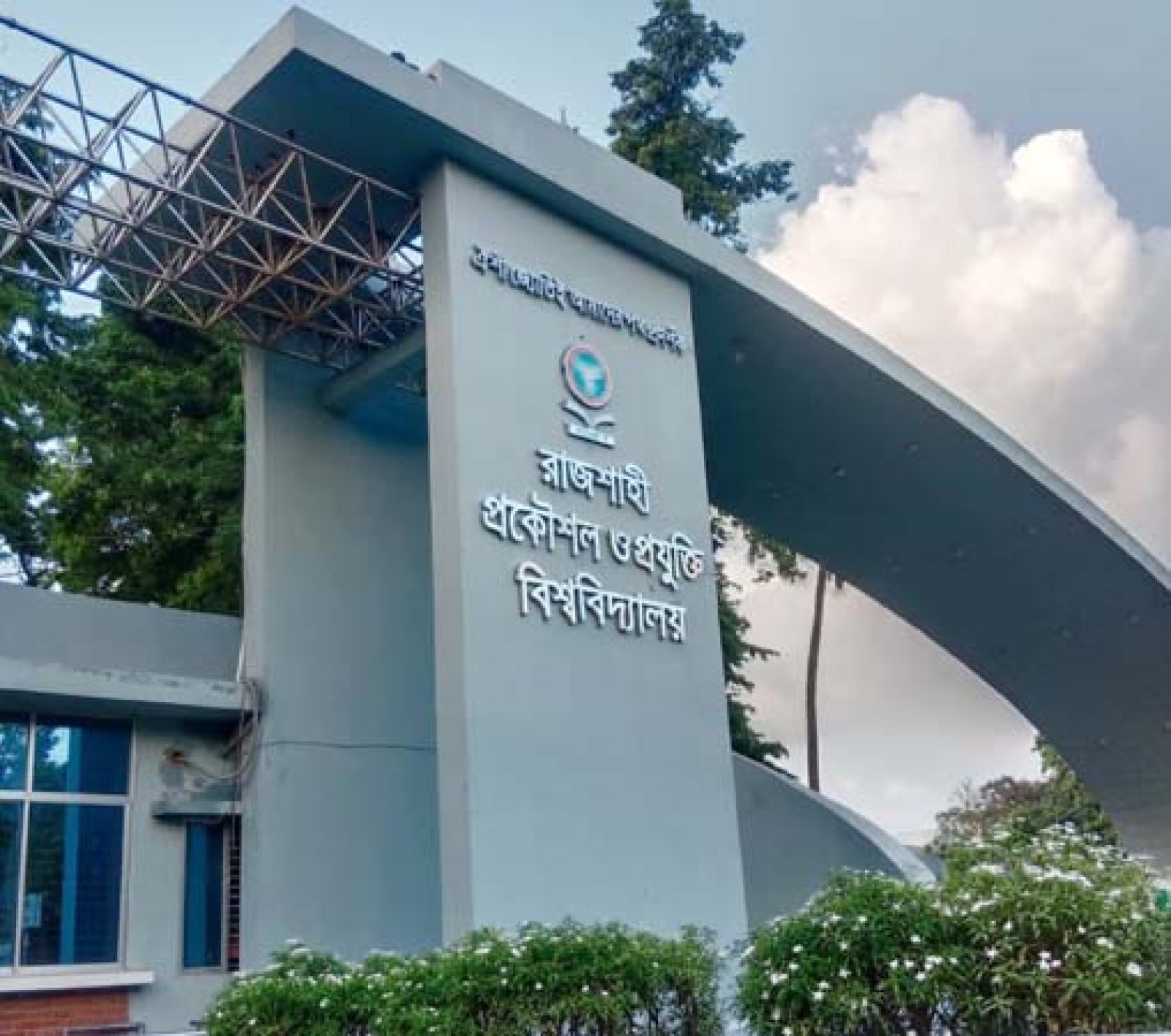 রুয়েটে স্নাতক প্রথম বর্ষের ভর্তি পরীক্ষার ফল প্রকাশ, ভর্তি শুরু ১৭ ফেব্রুয়ারি